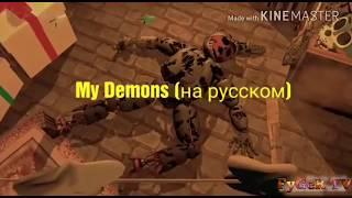 Песня: My demons (на русском)