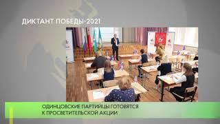 Диктант Победы-2021