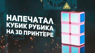 Напечатал Кубик Рубика на 3D Принтере / Кубоид 1х2х3