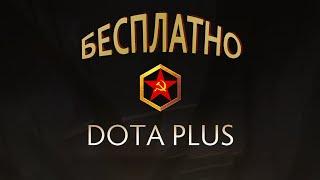 Как разблокировать Dota Plus бесплатно?