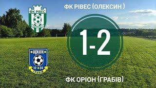 Рівес - Оріон 8 тур чемпіонату Рівненського району з футболу Вища ліга