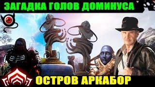 Warframe: Загадка голов Доминуса. Аркабор! Парадокс Дувири! шутер