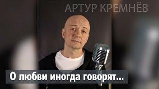 О любви иногда говорят... Артур Кремнёв