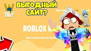 ПРОВЕРКА САЙТА ROBLOX RANGE!РЕАЛЬНО ВЫГОДНЫЙ САЙТ?!РОБЛОКС ПРОВЕРКА