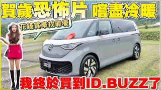 ID.BUZZ能有多好，買的好辛苦｜頂車拆底板，最周全的三元鋰電防護？｜【Echo’s Ev Life 】