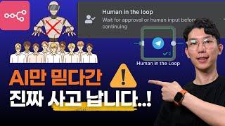 n8n AI 자동화, 사람이 빠지면 진짜 사고 납니다 (실무 자동화의 핵심은 이것!)