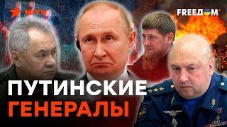 ОДНИ и ТЕ ЖЕ ЛИЦА — кем НА САМОМ ДЕЛЕ являются ГЕНЕРАЛЫ ПУТИНА?