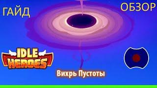  Гайд-обзор. Вихрь Пустоты  (Idle Heroes)