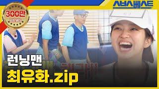 [런닝맨 베스트] 최유화.zip #런닝맨 #최유화