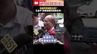 挺盧秀燕選黨主席？　王金平：如果她選的話我支持！⁨@ChinaTimes #shorts #新北 #王金平 #黨主席 #盧秀燕 #國民黨⁩