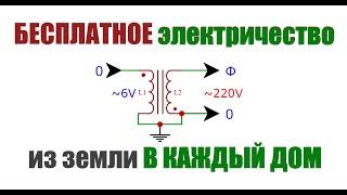 Бесплатное электричество из земли для дома своими руками