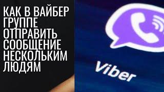 Как в вайбер группе отправить сообщение нескольким людям