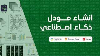 انشاء مودل ذكاء اصطناعي باستخدام بايثون لعمل تصنيف للصور | Python AI Model