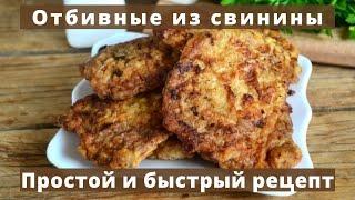 Отбивные из свинины на сковороде | Простой и быстрый рецепт