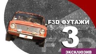 [F3D] Футажи 3. ВАЗ