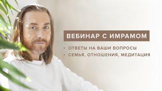 ВЕБИНАР С ИМРАМОМ. Семья, отношения, медитация / 21 мая 2022