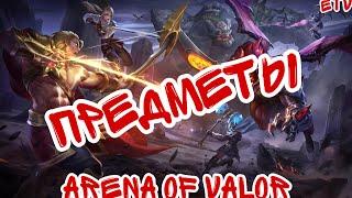 ПРЕДМЕТЫ ARENA OF VALOR | ВВЕДЕНИЕ ДЛЯ НОВИЧКА | ГАЙД НА ПРЕДМЕТЫ ARENA OF VALOR