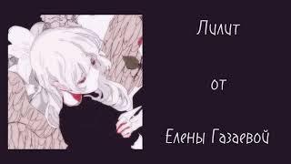 Елена Газаева – Lilith (Лилит)