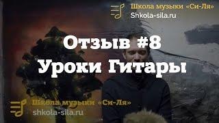 1001 исправленная ошибка! Отзыв #8 по урокам гитары в Школе "Си Ля"