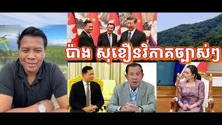 Pang Sokhoeun well said about the Cambodia political situation between Khmer-Thai border
