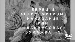 Израэль и Антисемитизм. Наказание или «Лакмусовая Бумажка»?