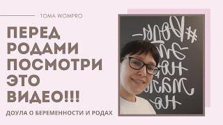 НОВЫЕ рекомендации ПО РОДАМ! Как проходят роды. Что делают в роддоме?