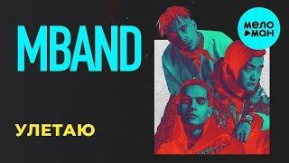 MBAND - Улетаю (Single 2019)