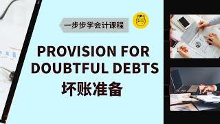 【一步步学会计】第二十四课 || Provision for doubtful debts 坏账准备