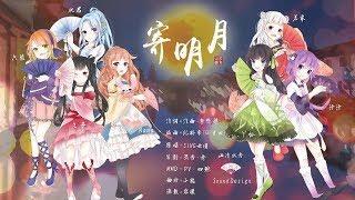 【山清水秀】寄明月 By 若染&六柒&之子&水君&ㄚ恰&汁汁&Nana (原創PV付)