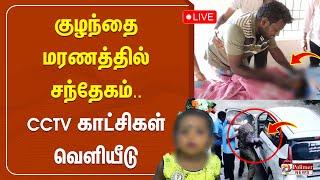 LIVE : குழந்தை மரணத்தில் சந்தேகம்.. CCTV காட்சிகள் வெளியீடு | Vilupuram Child death | Polimer News