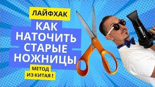 Как быстро наточить даже самые старые и тупые ножницы!