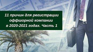 11 причин для регистрации оффшорной компании в 2020-2021 годах. Часть 1