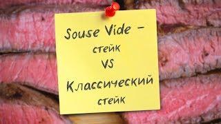 Sous Vide стейк VS классический стейк