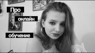 ПРО ДОМАШНЕЕ ОБУЧЕНИЕ//ПЛЮСЫ И МИНУСЫ//STUDY WITH ME