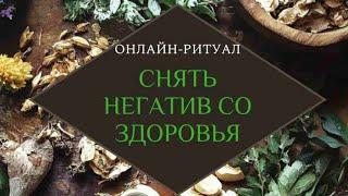 ЧИСТКА ВАШЕГО ЗДОРОВЬЯ (МЕНТАЛ). ОНЛАЙН-РИТУАЛ ТАРО