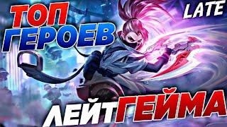 КОГО КУПИТЬ ЗА 32 к \ ПЕРСОНАЖИ ЛЕЙТА MOBILE LEGENDS \ Актуальные герои ВАПВАП