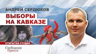 Откуда на Кавказе 100% явка? / АНДРЕЙ СЕРДЮКОВ