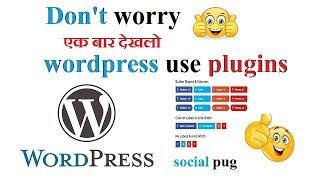 wordpress plugin use social sharing pug | wordpress plugin use- sikho new technical