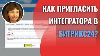 Как пригласить интегратора в Битрикс24?