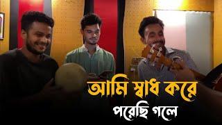 আমি স্বাধ করে পরেছি গলে || সাকিবুল হাসান সুজন || Ami Sadh Kore Porechi Gole || Alok Chakrabarty ️‍