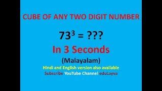 Maths 042 || Cube of any two digit number || in Malayalam