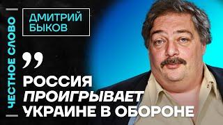 Быков про бои в Курской области, войну в России и будущее️ Честное слово с Дмитрием Быковым