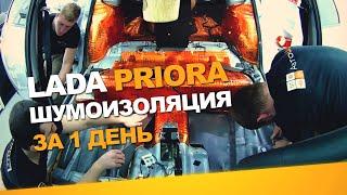 Шумоизоляция Lada Priora за 1 день. Уровень Комфорт. АвтоШум.