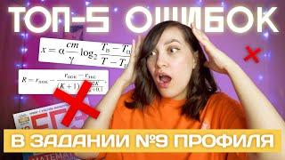 Топ-5 ошибок в задании №9 профиля | Прикладные задачи ЕГЭ