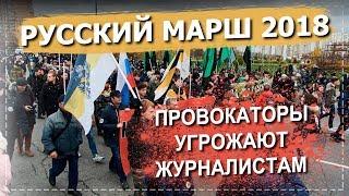 Русский марш 2018: задержания и провокаторы