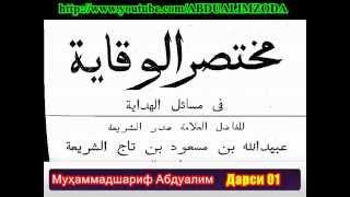 Дарси 01 аз Китоби Мухтасарул Виқоя Kitobi Mukhtasarul Viqoya مختصر الوقاية في مسائل الهداية