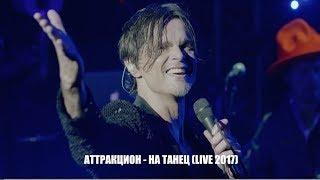 Игорь Григорьев & Аттракцион - На Танец (live)