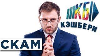 КЭШБЕРИ — ВСЯ ПРАВДА! Можно Больше Не Работать или Cashbery СКАМ?