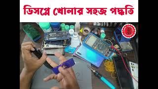 ডিসপ্লে খোলার সহজ পদ্ধতি | Rubel Technical Institute | RT Mobile Repair & Training Center.