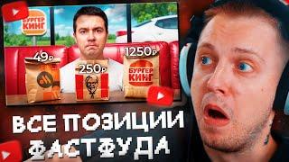 СТИНТ СМОТРИТ: Попробовал КАЖДУЮ дешевую и дорогую позицию в фастфуде